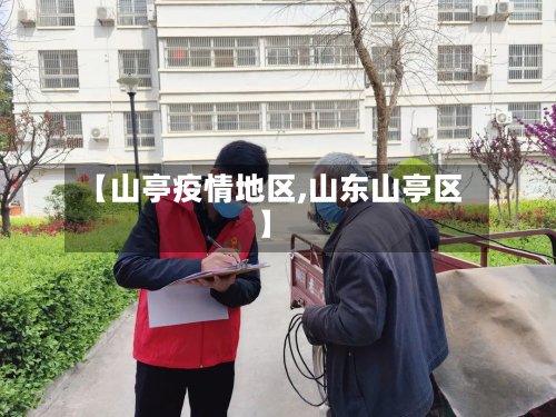 【山亭疫情地区,山东山亭区】