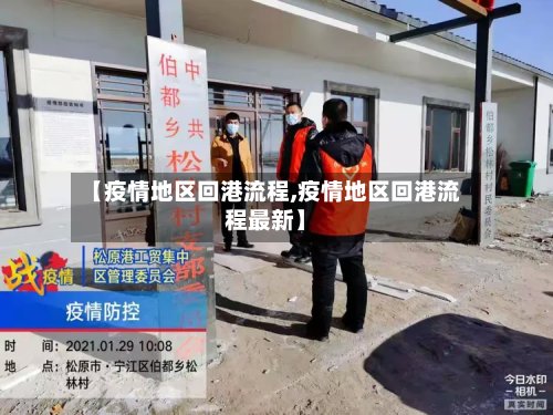 【疫情地区回港流程,疫情地区回港流程最新】