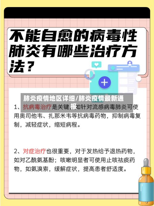 肺炎疫情地区详细/肺炎疫情最新通报-第2张图片