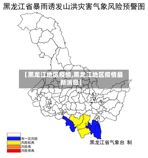 【黑龙江地区疫情,黑龙江地区疫情最新消息】