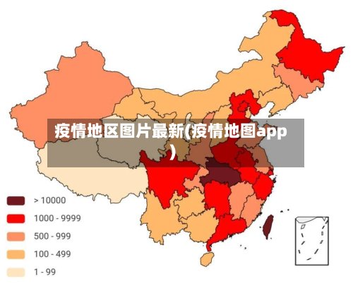 疫情地区图片最新(疫情地图app)-第2张图片