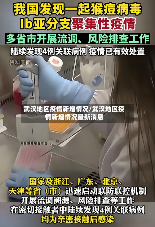 武汉地区疫情新增情况/武汉地区疫情新增情况最新消息