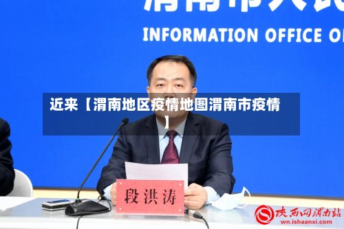 近来【渭南地区疫情地图渭南市疫情】-第2张图片