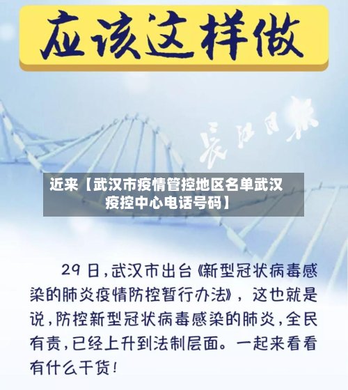 近来【武汉市疫情管控地区名单武汉疫控中心电话号码】-第2张图片
