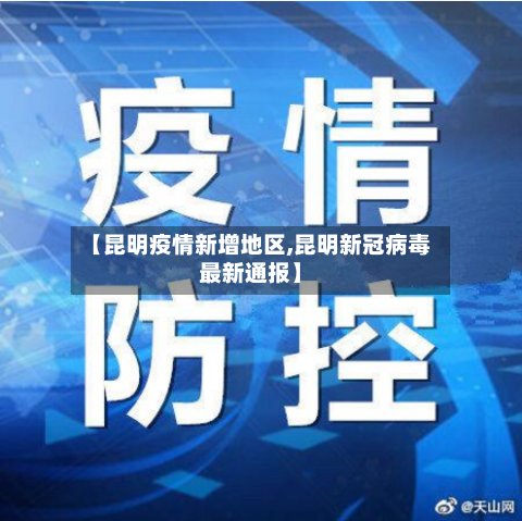 【昆明疫情新增地区,昆明新冠病毒最新通报】