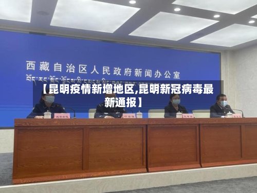 【昆明疫情新增地区,昆明新冠病毒最新通报】-第3张图片