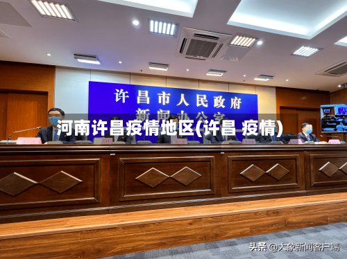 河南许昌疫情地区(许昌 疫情)