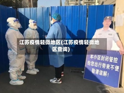 江苏疫情轻微地区(江苏疫情轻微地区查询)