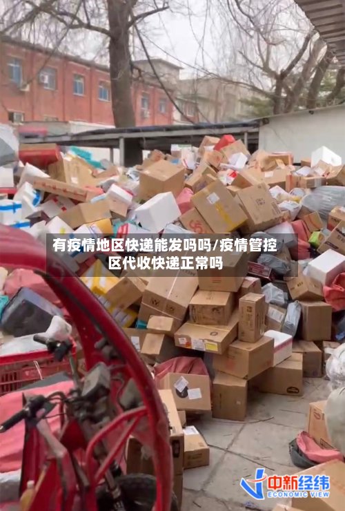 有疫情地区快递能发吗吗/疫情管控区代收快递正常吗-第3张图片