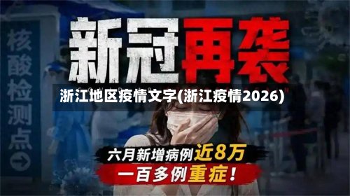 浙江地区疫情文字(浙江疫情2026)-第2张图片