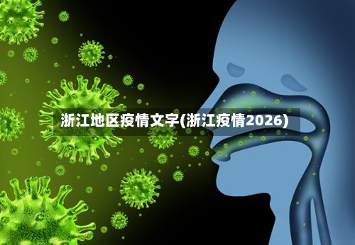 浙江地区疫情文字(浙江疫情2026)
