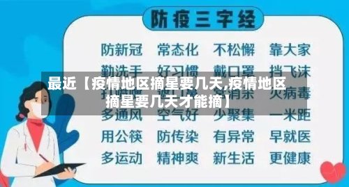 最近【疫情地区摘星要几天,疫情地区摘星要几天才能摘】