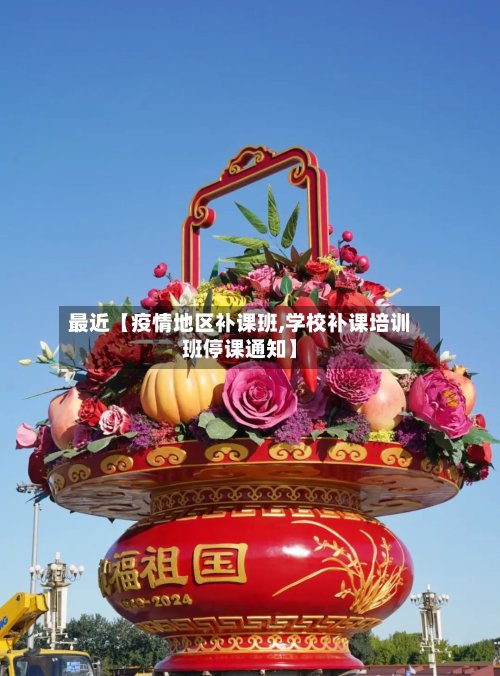 最近【疫情地区补课班,学校补课培训班停课通知】-第3张图片