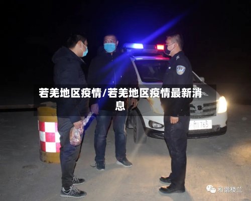 若羌地区疫情/若羌地区疫情最新消息