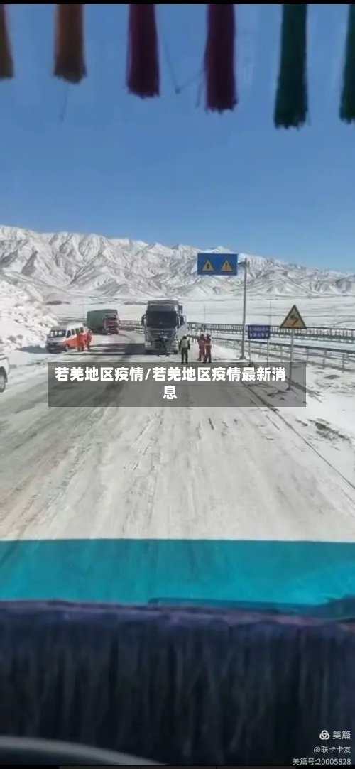 若羌地区疫情/若羌地区疫情最新消息-第2张图片