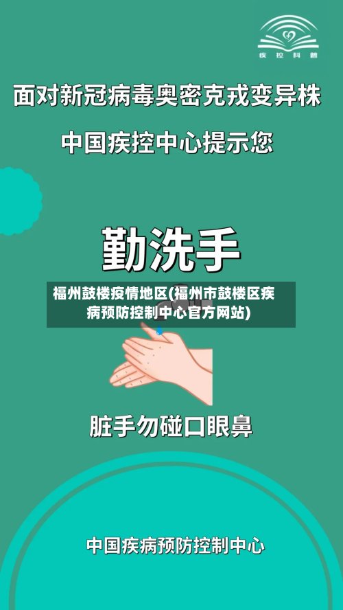 福州鼓楼疫情地区(福州市鼓楼区疾病预防控制中心官方网站)