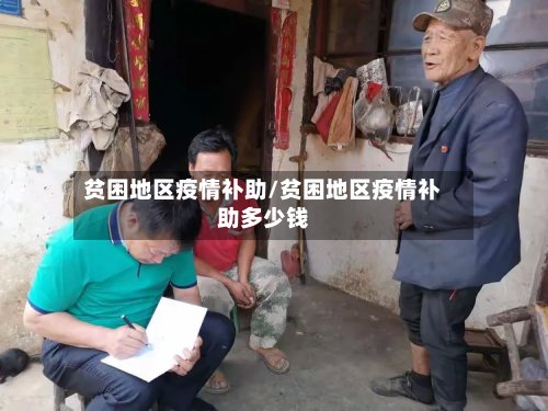 贫困地区疫情补助/贫困地区疫情补助多少钱-第2张图片