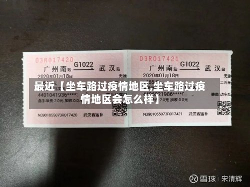 最近【坐车路过疫情地区,坐车路过疫情地区会怎么样】-第2张图片