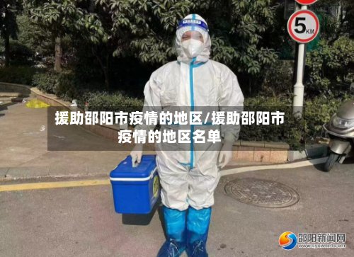 援助邵阳市疫情的地区/援助邵阳市疫情的地区名单