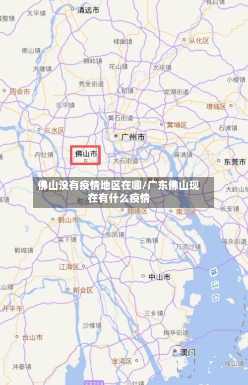佛山没有疫情地区在哪/广东佛山现在有什么疫情