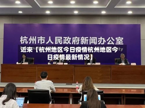 近来【杭州地区今日疫情杭州地区今日疫情最新情况】-第3张图片