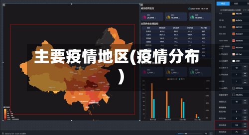 主要疫情地区(疫情分布)-第3张图片