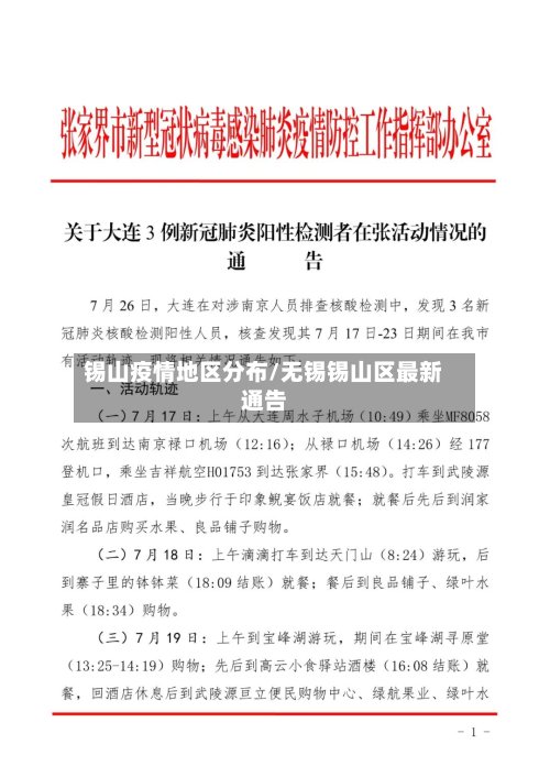 锡山疫情地区分布/无锡锡山区最新通告