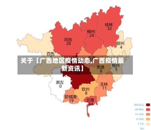 关于【广西地区疫情动态,广西疫情最新资讯】