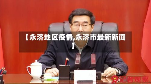 【永济地区疫情,永济市最新新闻】