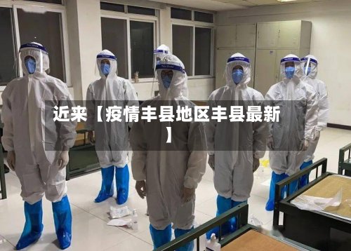 近来【疫情丰县地区丰县最新】