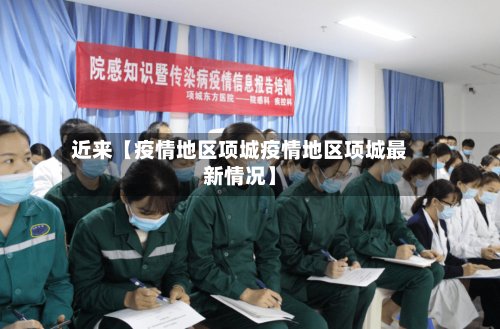 近来【疫情地区项城疫情地区项城最新情况】-第2张图片