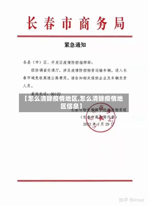 【怎么清除疫情地区,怎么清除疫情地区信息】-第2张图片