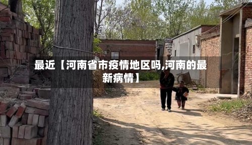 最近【河南省市疫情地区吗,河南的最新病情】-第2张图片