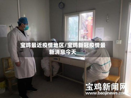 宝鸡最近疫情地区/宝鸡新冠疫情最新消息今天