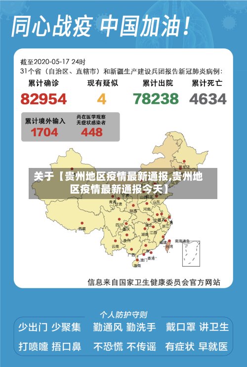 关于【贵州地区疫情最新通报,贵州地区疫情最新通报今天】