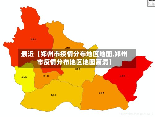 最近【郑州市疫情分布地区地图,郑州市疫情分布地区地图高清】-第2张图片