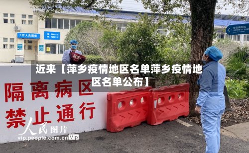 近来【萍乡疫情地区名单萍乡疫情地区名单公布】