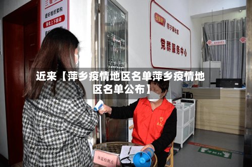 近来【萍乡疫情地区名单萍乡疫情地区名单公布】-第2张图片