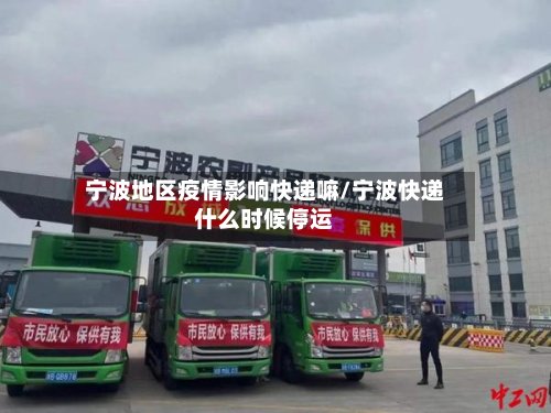 宁波地区疫情影响快递嘛/宁波快递什么时候停运-第2张图片