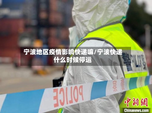 宁波地区疫情影响快递嘛/宁波快递什么时候停运