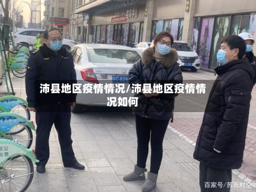 沛县地区疫情情况/沛县地区疫情情况如何
