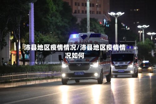 沛县地区疫情情况/沛县地区疫情情况如何-第3张图片