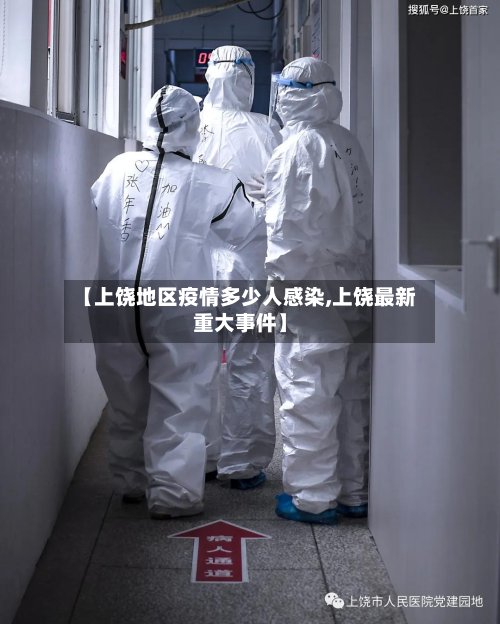 【上饶地区疫情多少人感染,上饶最新重大事件】-第2张图片