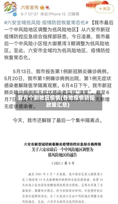 官方个别地区疫情(各地疫情防控政策汇总)