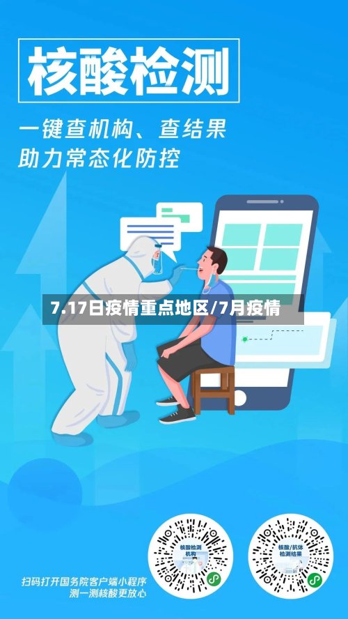 7.17日疫情重点地区/7月疫情-第2张图片