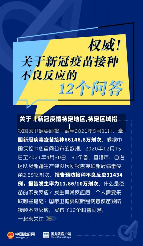 关于【新冠疫情特定地区,特定区域指】-第2张图片