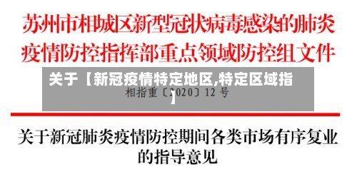 关于【新冠疫情特定地区,特定区域指】-第3张图片