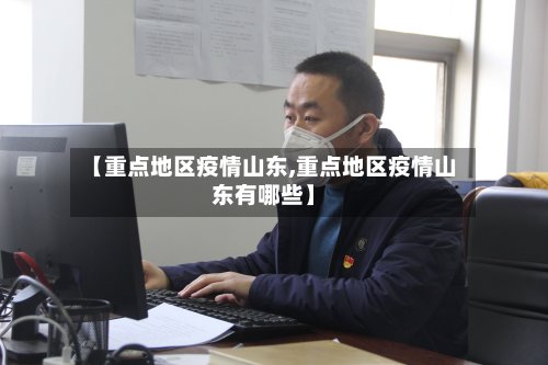 【重点地区疫情山东,重点地区疫情山东有哪些】-第2张图片