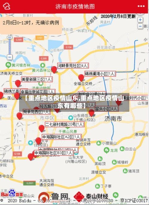 【重点地区疫情山东,重点地区疫情山东有哪些】