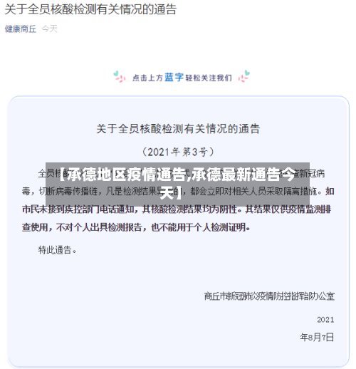 【承德地区疫情通告,承德最新通告今天】